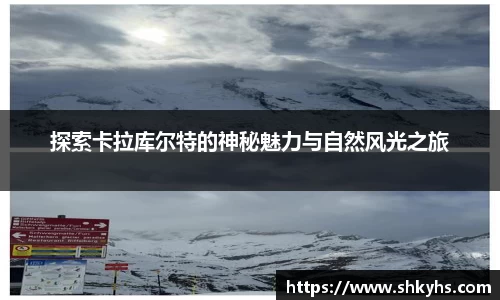 探索卡拉库尔特的神秘魅力与自然风光之旅