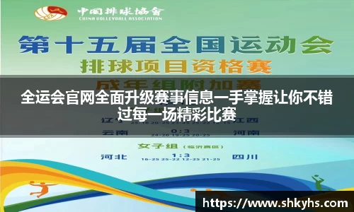 全运会官网全面升级赛事信息一手掌握让你不错过每一场精彩比赛