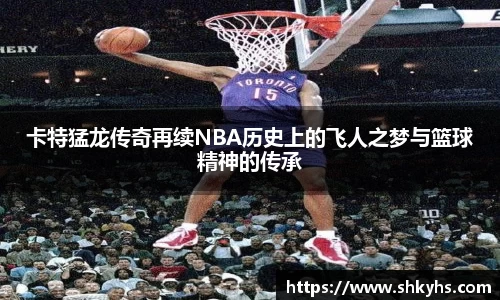 卡特猛龙传奇再续NBA历史上的飞人之梦与篮球精神的传承