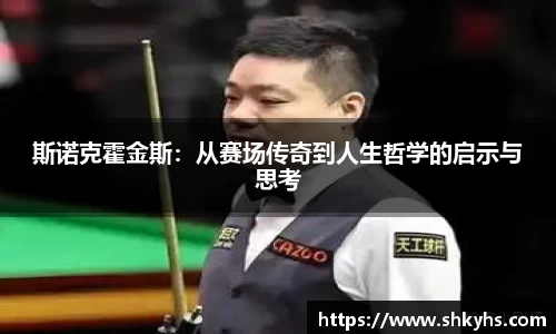 斯诺克霍金斯：从赛场传奇到人生哲学的启示与思考
