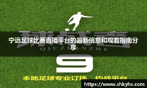 宁远足球比赛直播平台的最新信息和观看指南分享