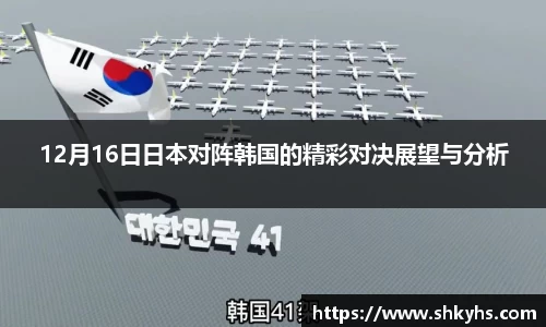 12月16日日本对阵韩国的精彩对决展望与分析