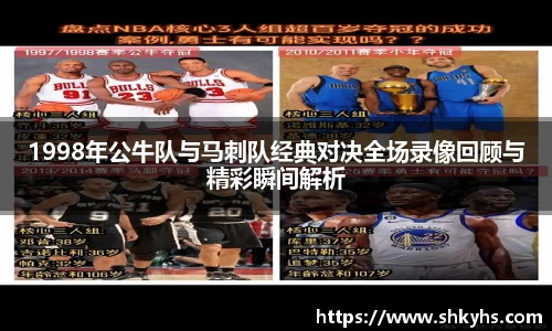 1998年公牛队与马刺队经典对决全场录像回顾与精彩瞬间解析
