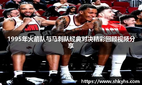 1995年火箭队与马刺队经典对决精彩回顾视频分享