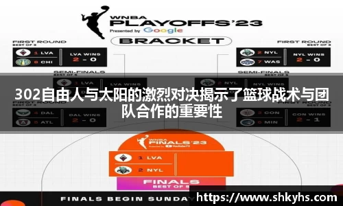 302自由人与太阳的激烈对决揭示了篮球战术与团队合作的重要性