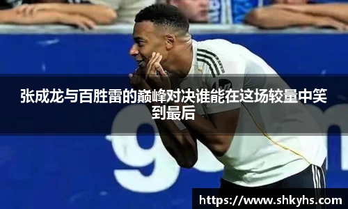 张成龙与百胜雷的巅峰对决谁能在这场较量中笑到最后