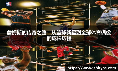 詹姆斯的传奇之路：从篮球新星到全球体育偶像的成长历程