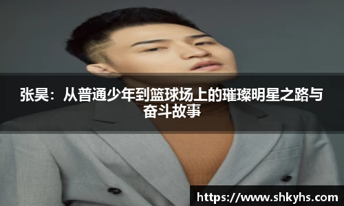 张昊：从普通少年到篮球场上的璀璨明星之路与奋斗故事