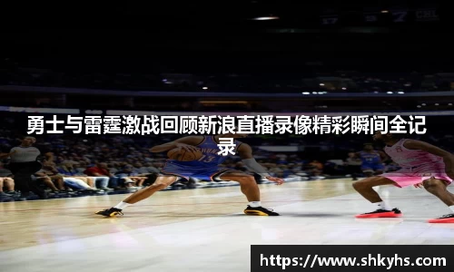 勇士与雷霆激战回顾新浪直播录像精彩瞬间全记录