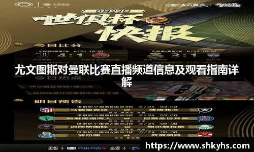 尤文图斯对曼联比赛直播频道信息及观看指南详解