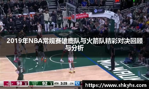 2019年NBA常规赛雄鹿队与火箭队精彩对决回顾与分析
