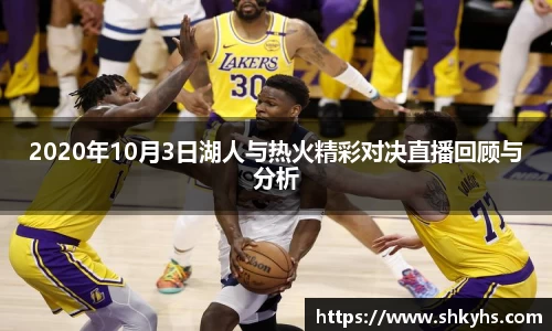 2020年10月3日湖人与热火精彩对决直播回顾与分析