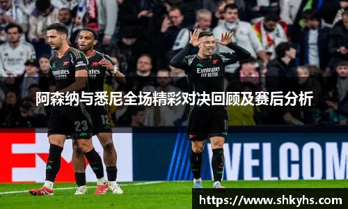 阿森纳与悉尼全场精彩对决回顾及赛后分析
