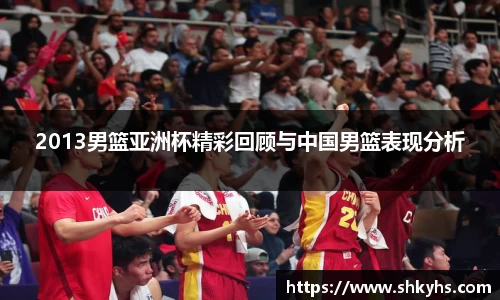 2013男篮亚洲杯精彩回顾与中国男篮表现分析