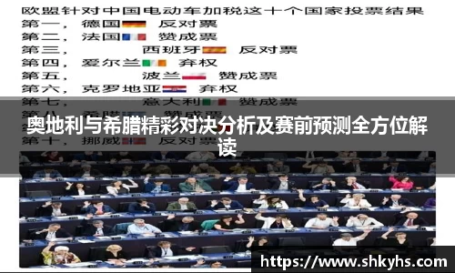 奥地利与希腊精彩对决分析及赛前预测全方位解读
