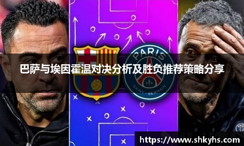 巴萨与埃因霍温对决分析及胜负推荐策略分享