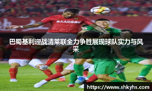 巴蜀基利迎战清莱联全力争胜展现球队实力与风采