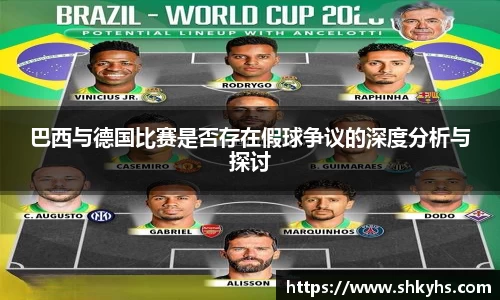 巴西与德国比赛是否存在假球争议的深度分析与探讨